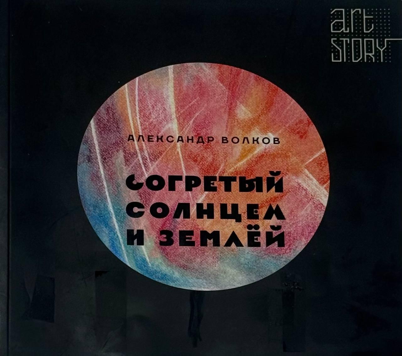 Александр Волков. Согретый Солнцем и Землей