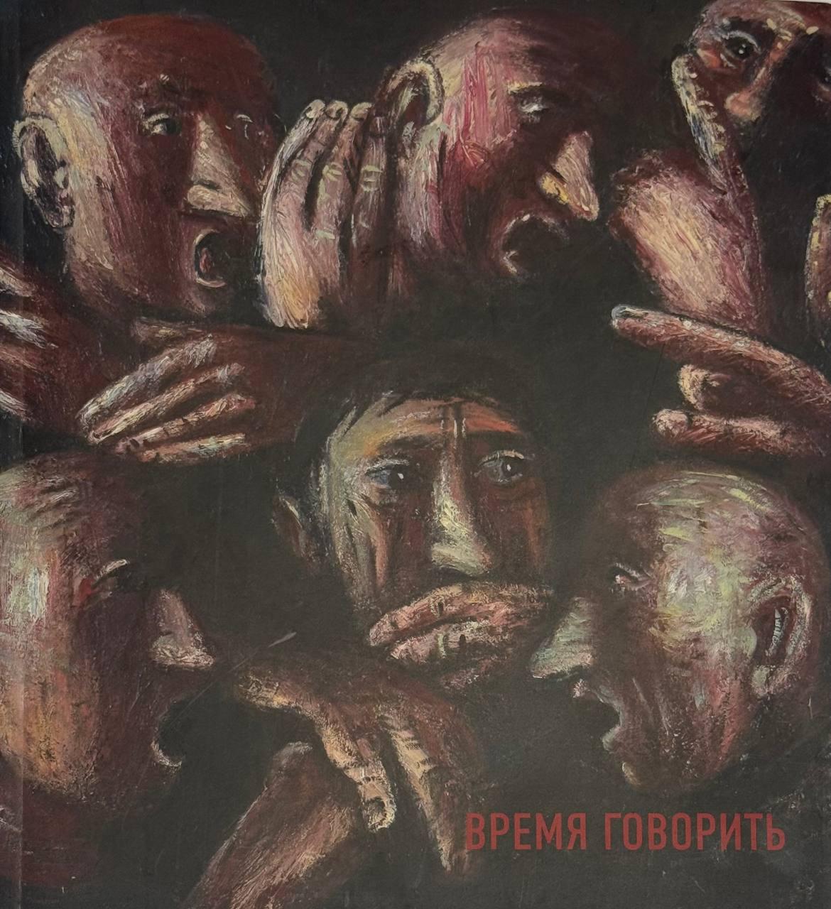 Время говорить. Лев Табенкин