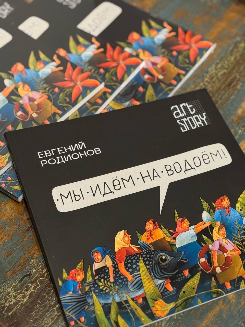 Евгений Родионов "Мы идем на водоем" — 2