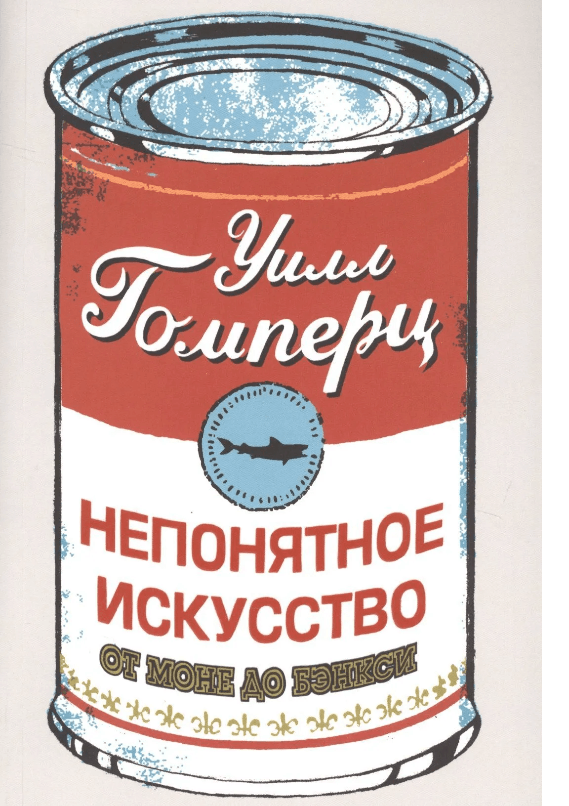 Непонятное Искусство. от Моне до Бэнкси