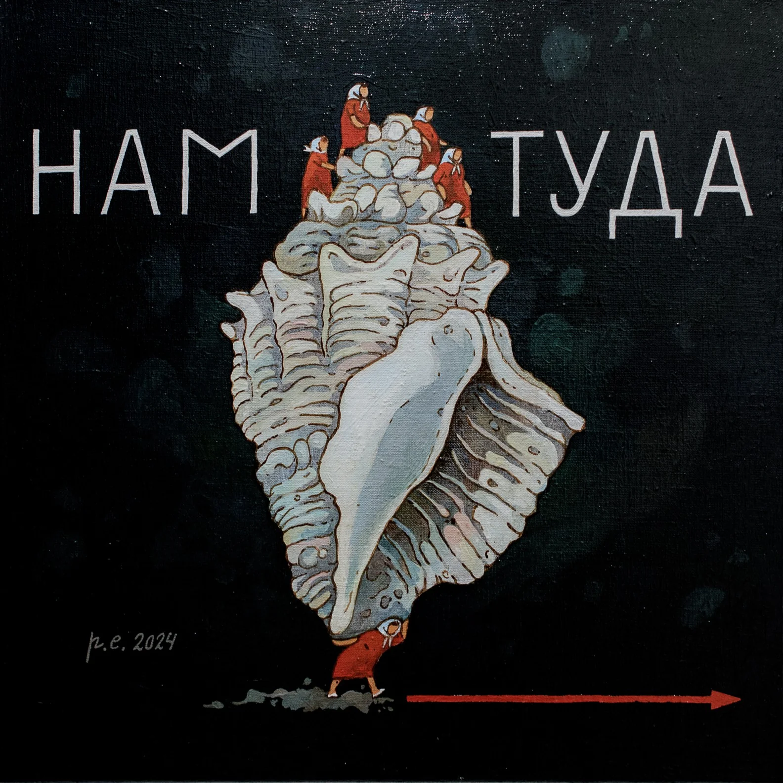 Нам туда