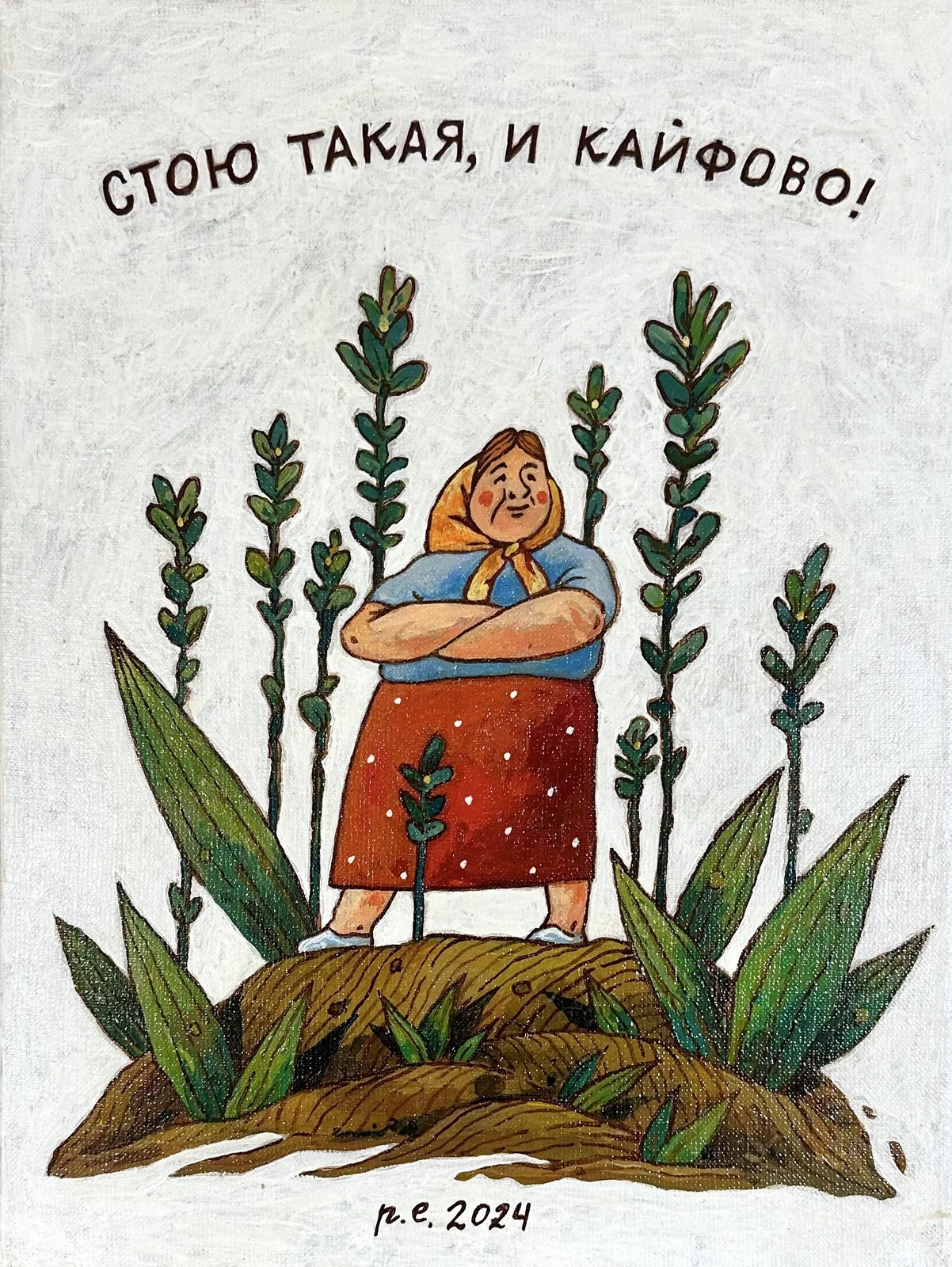 Стою такая, и кайфово!