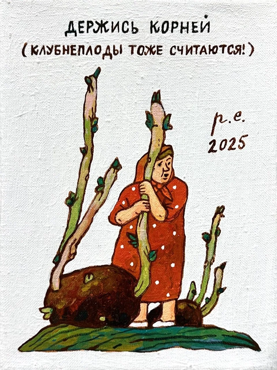 Держись корней (клубнеплоды тоже считаются!)