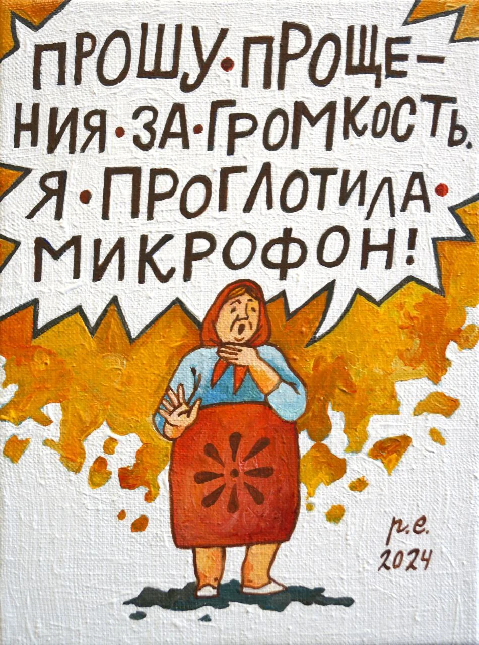 Прошу прощения за громкость. Я проглотила микрофон!