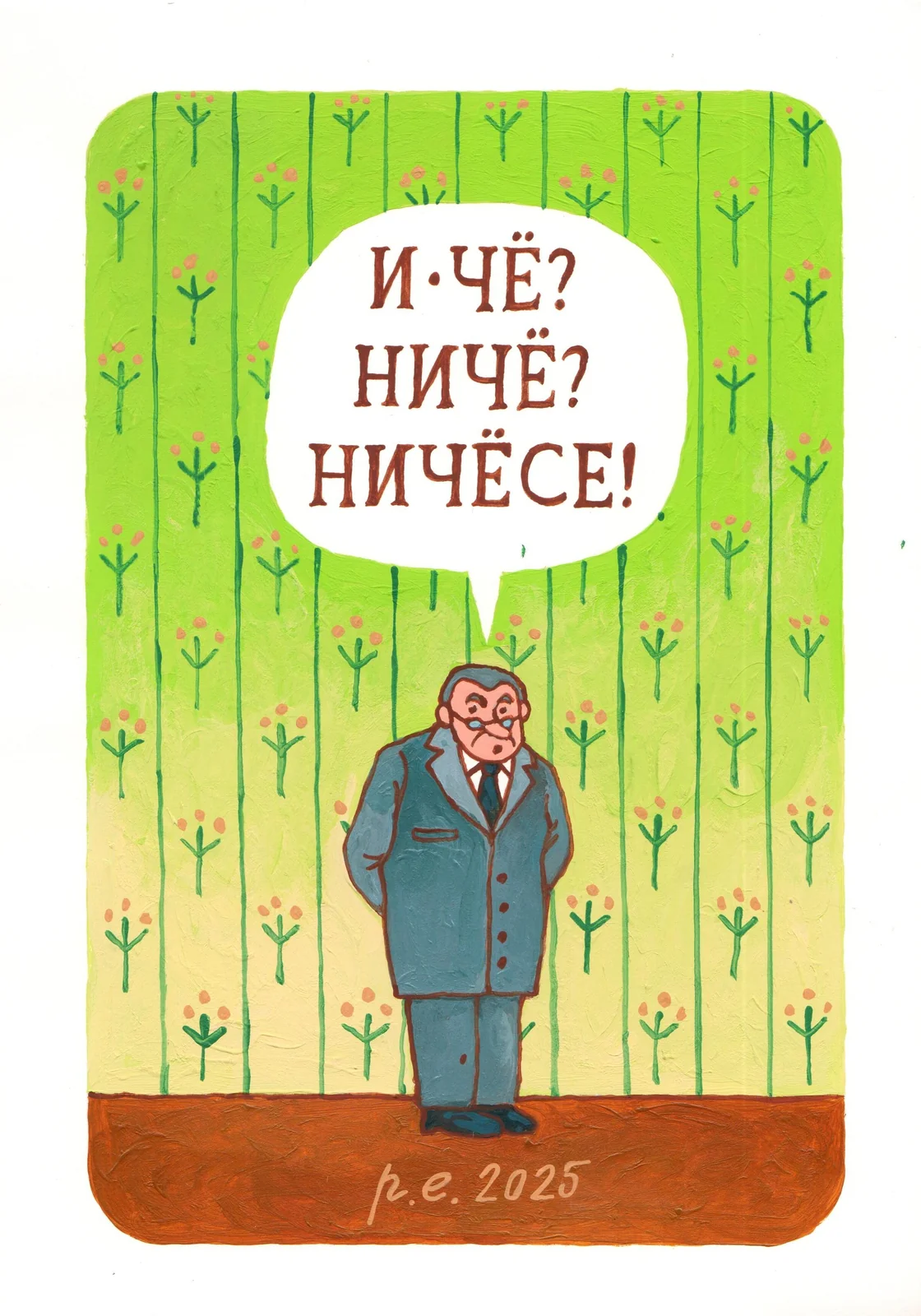 И че? Ниче? Ничесе!