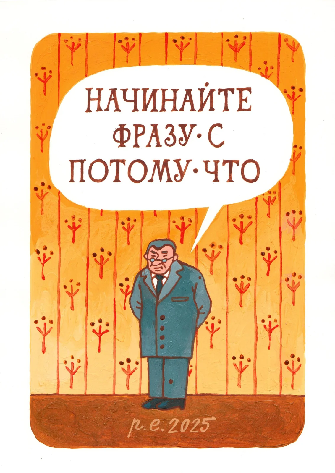 Начинайте фразу с потому что