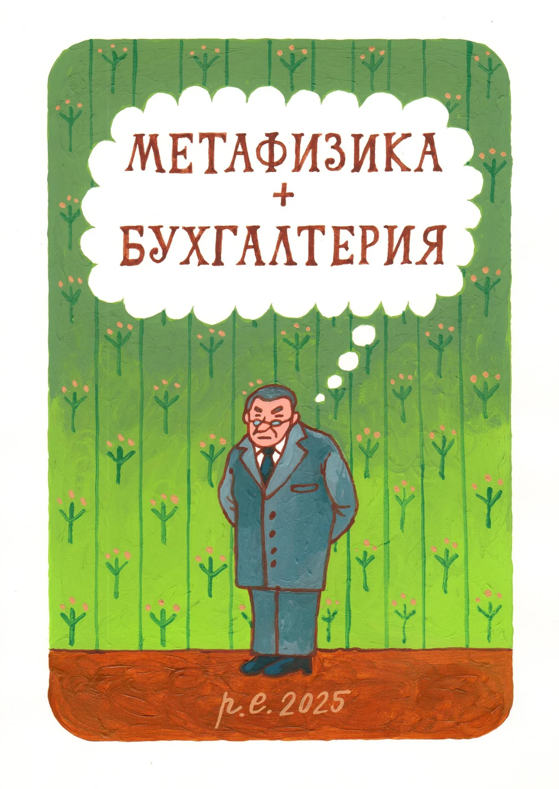 Метафизика + бухгалтерия