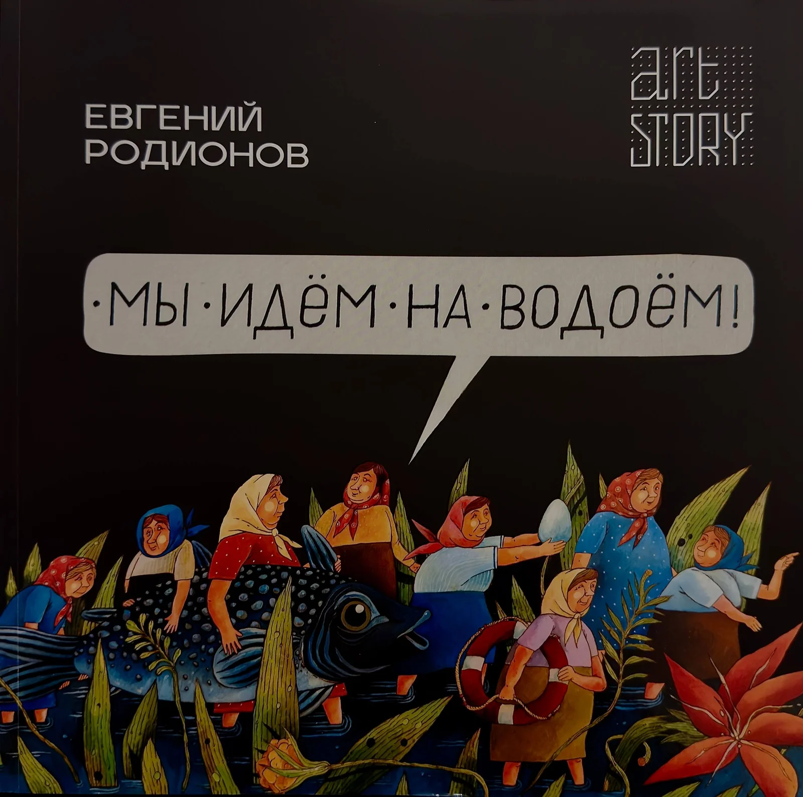 Евгений Родионов "Мы идем на водоем"