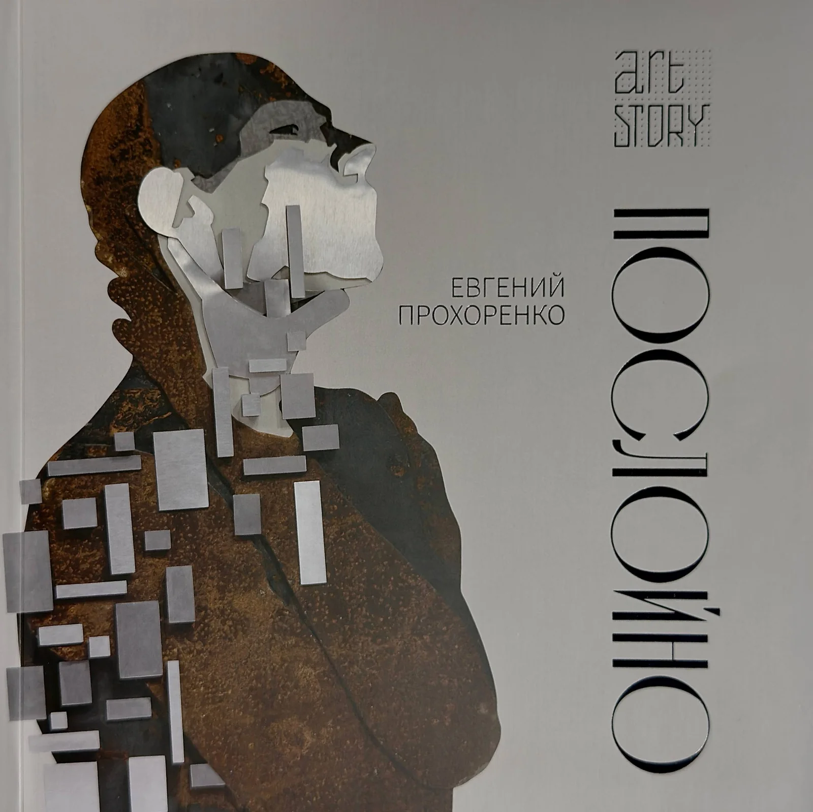 Евгений Прохоренко "Послойно"