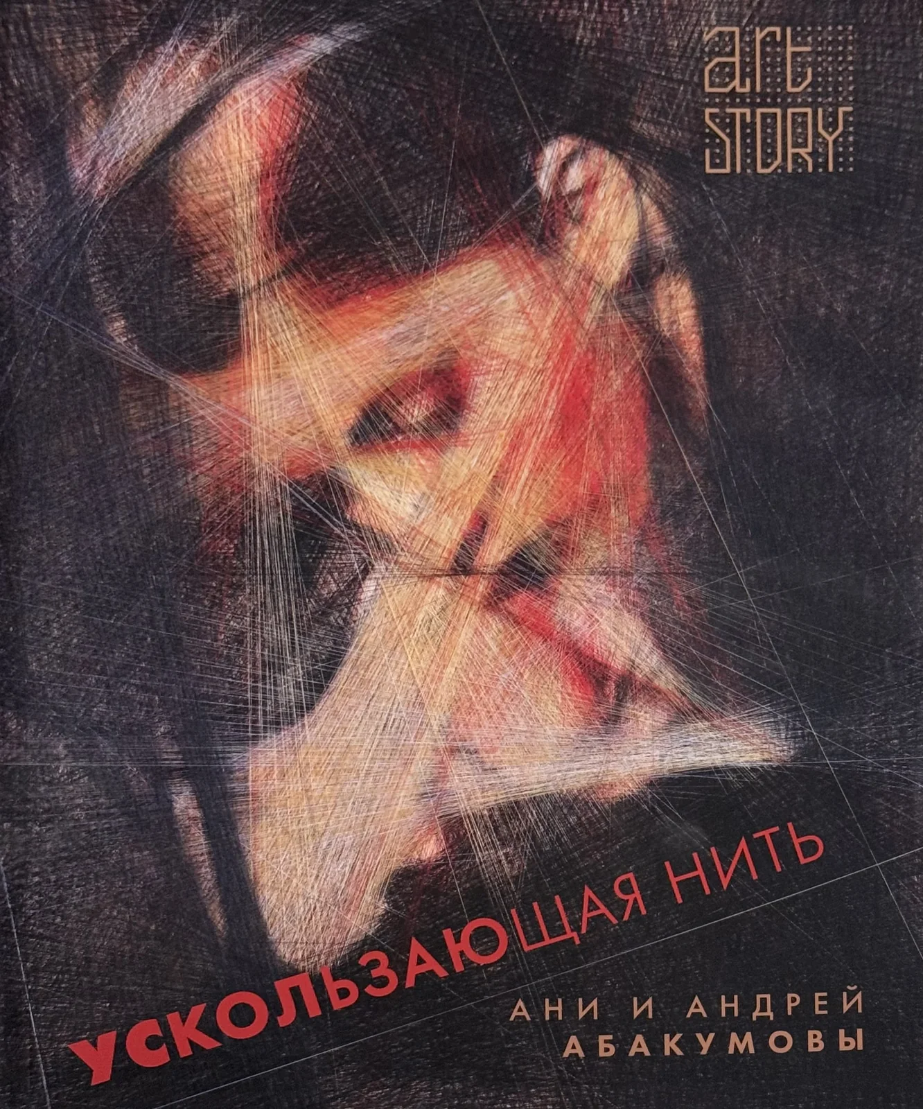 Ускользающая нить