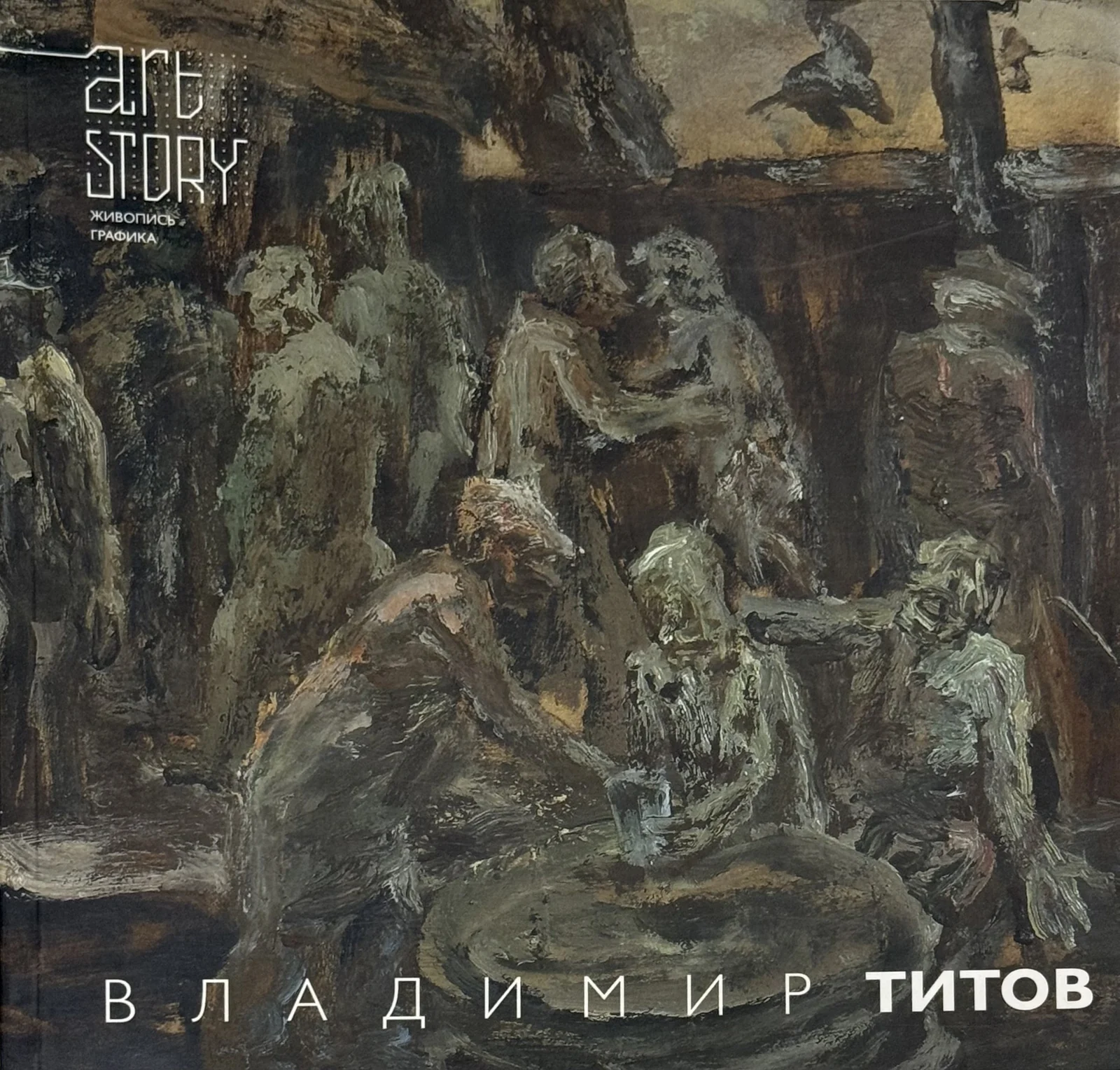 Владимир Титов. Последний маргинал