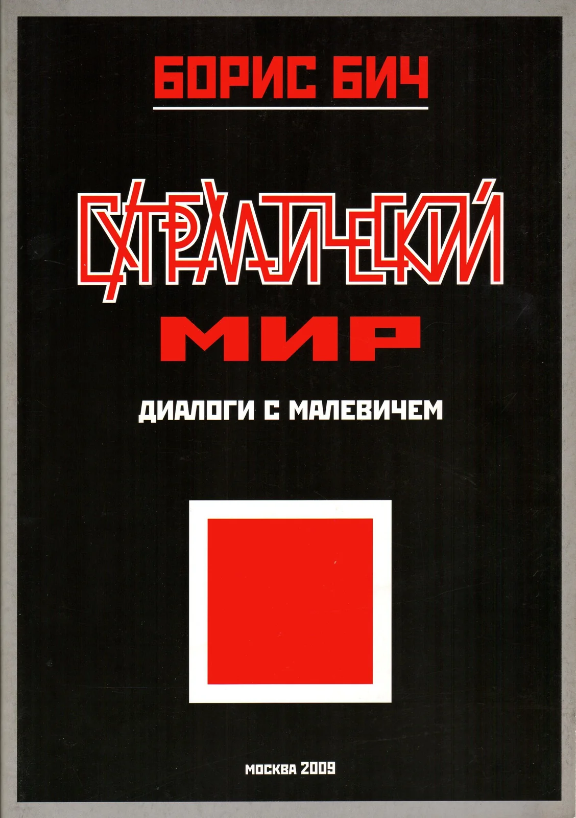 Борис Бич. Супрематический мир. Диалоги с Малевичем