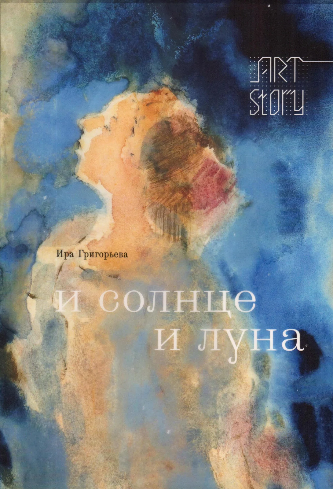 Ира Григорьева "И солнце и луна"