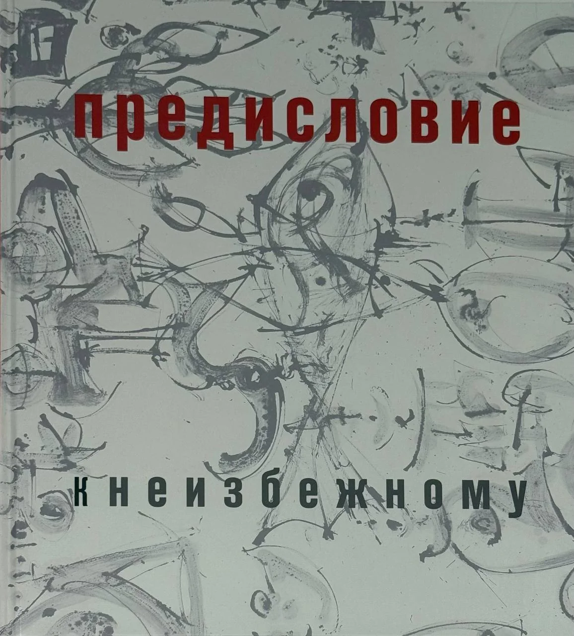 Сергей Алферов. Предисловие к неизбежному