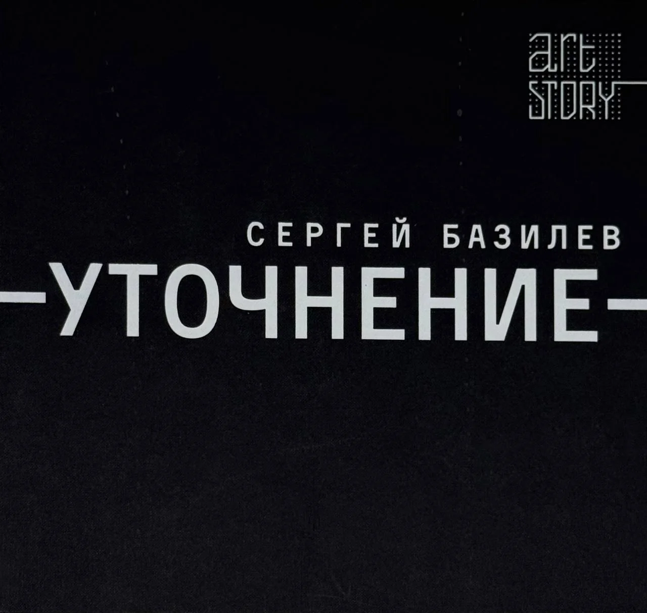 Сергей Базилев. Уточнение