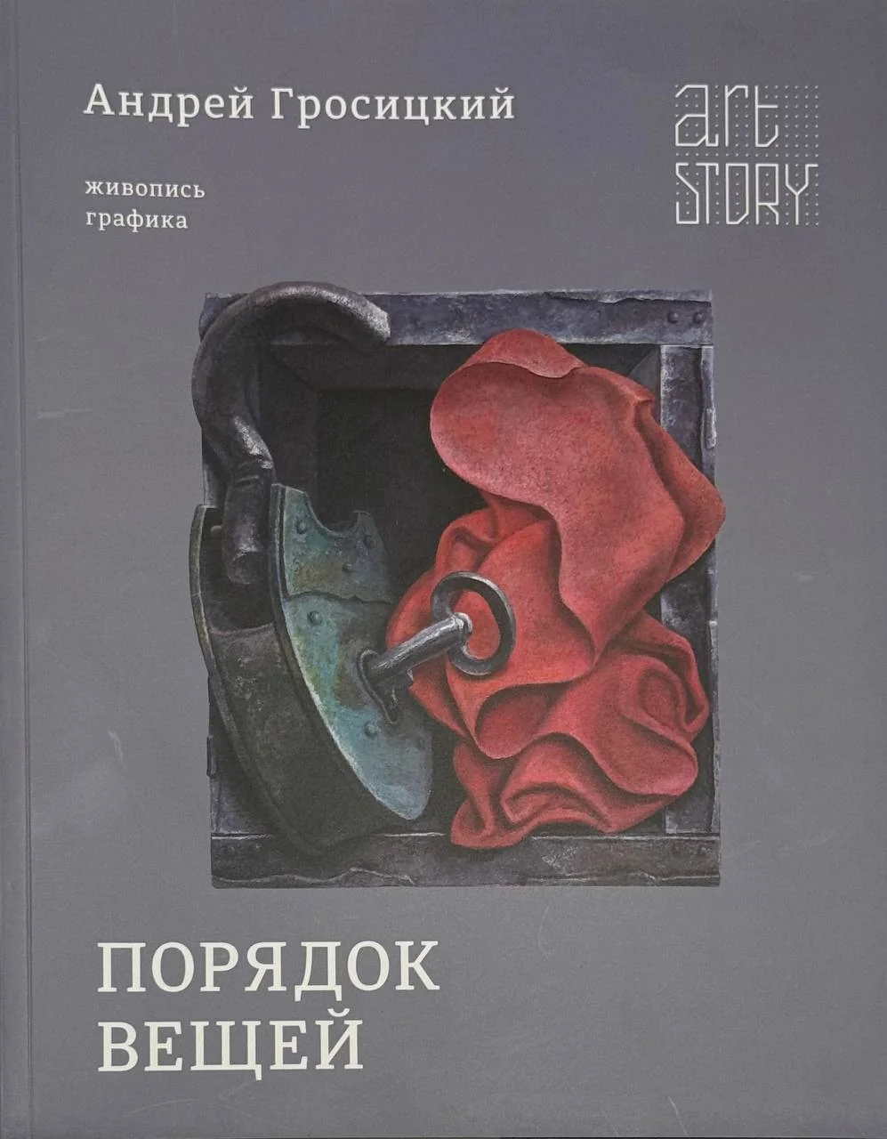 Андрей Гросицкий. Порядок вещей