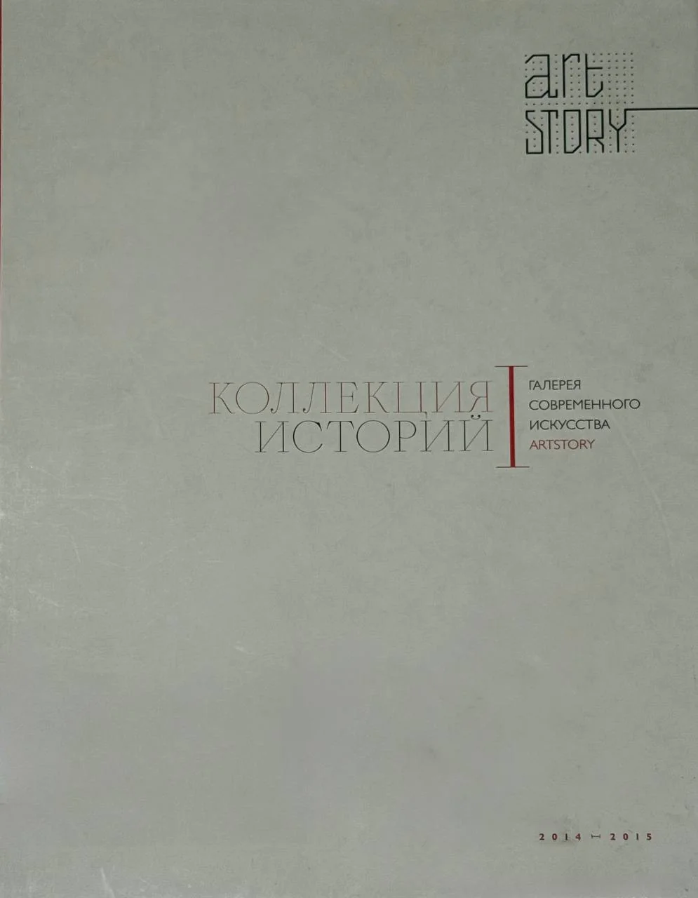 Коллекция историй