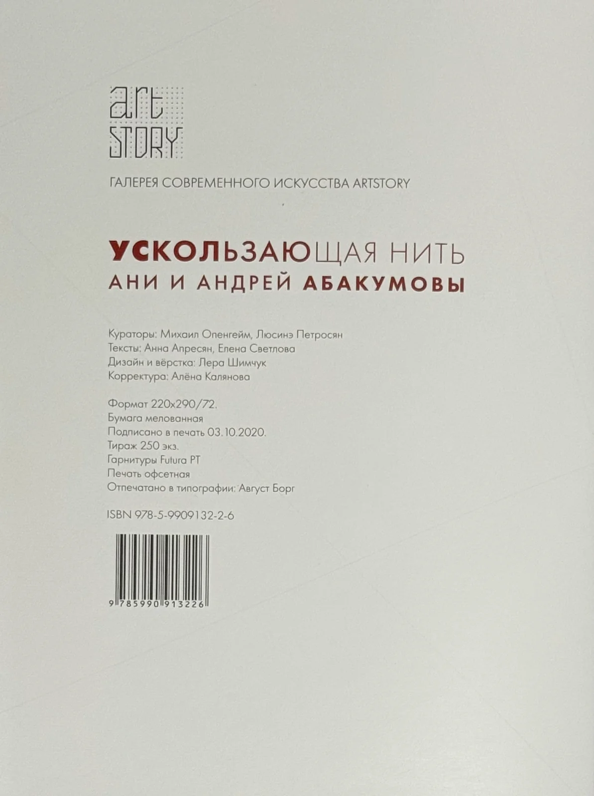 Ускользающая нить — 2