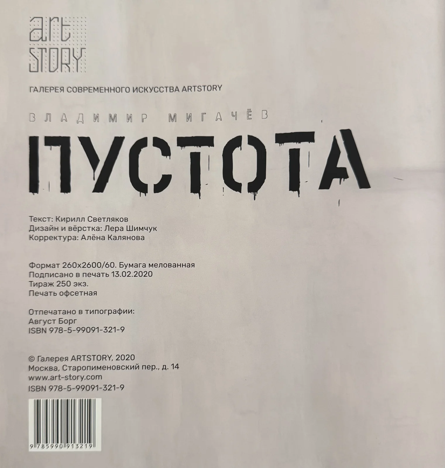 Владимир Мигачёв. Пустота — 2