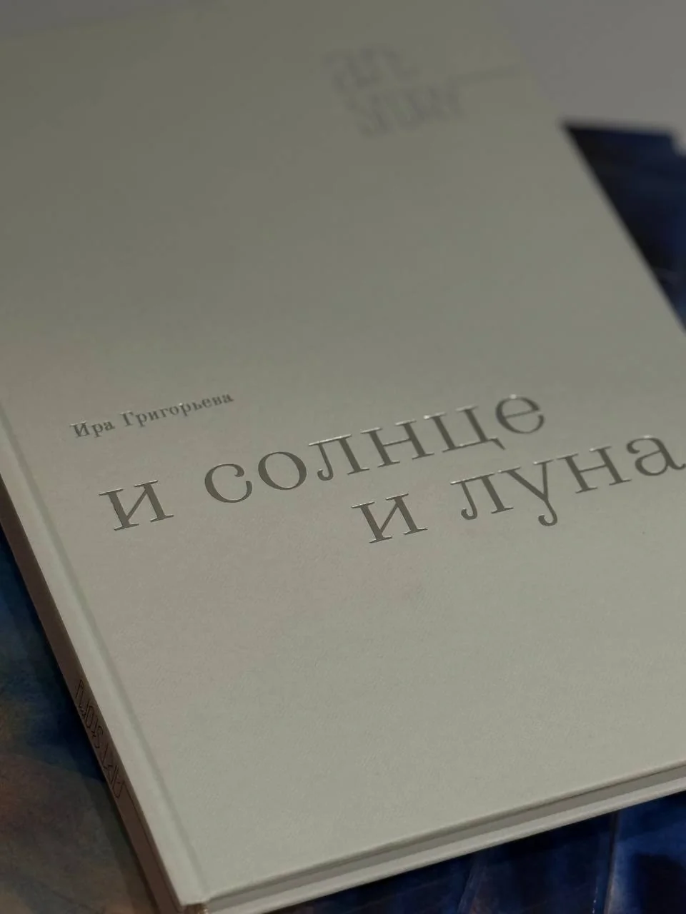 Ира Григорьева "И солнце и луна" — 7