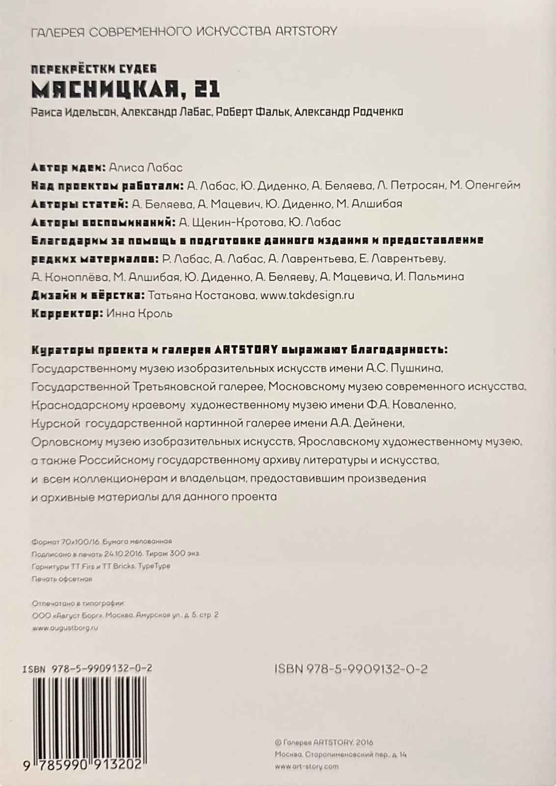 Перекрестки судеб. Мясницкая, 21 — 2