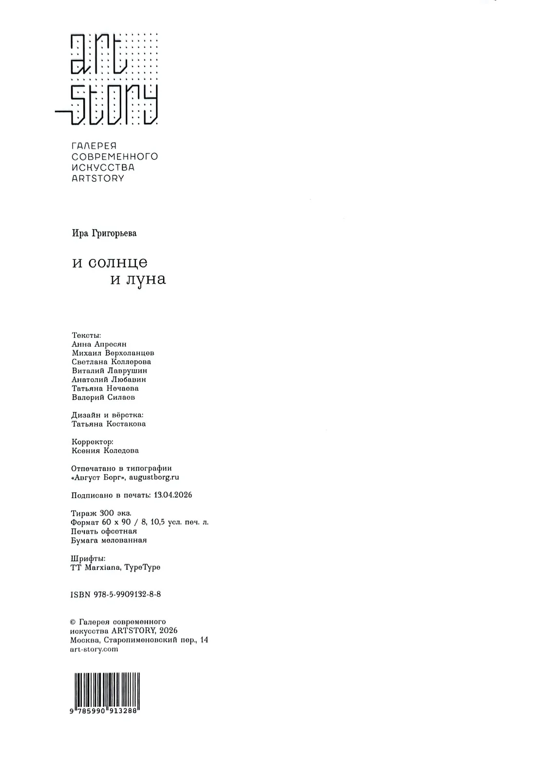 Ира Григорьева "И солнце и луна" — 3