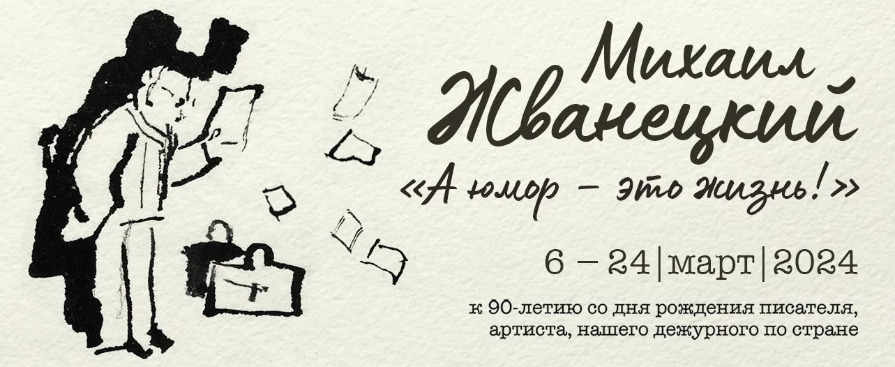 «А юмор — это жизнь!» К 90-летию Михаила Жванецкого.